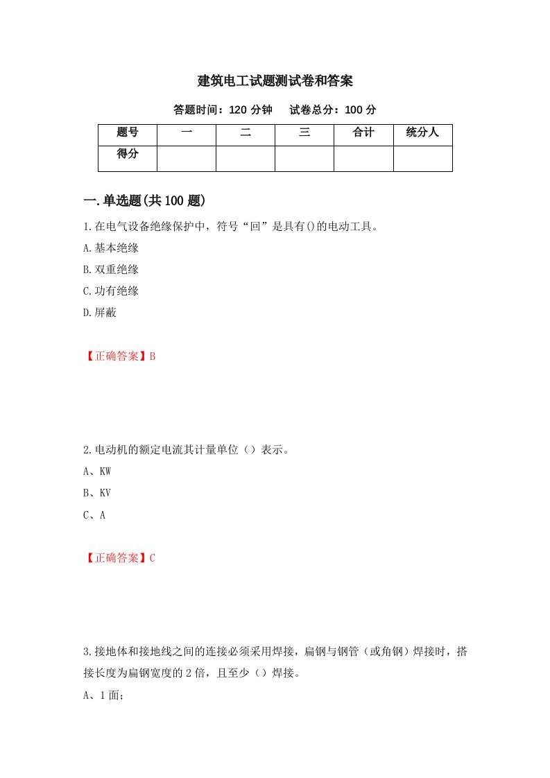 建筑电工试题测试卷和答案56