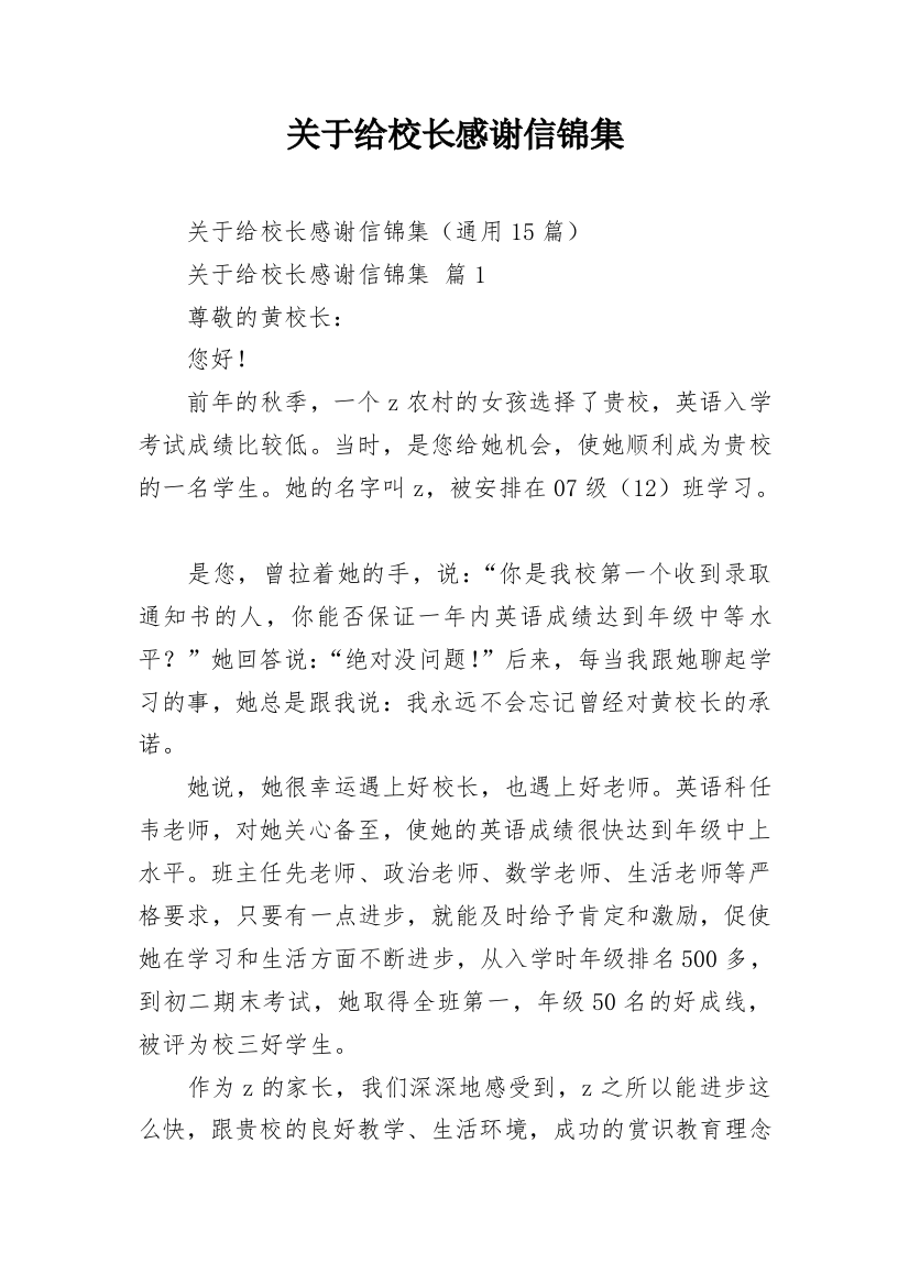 关于给校长感谢信锦集