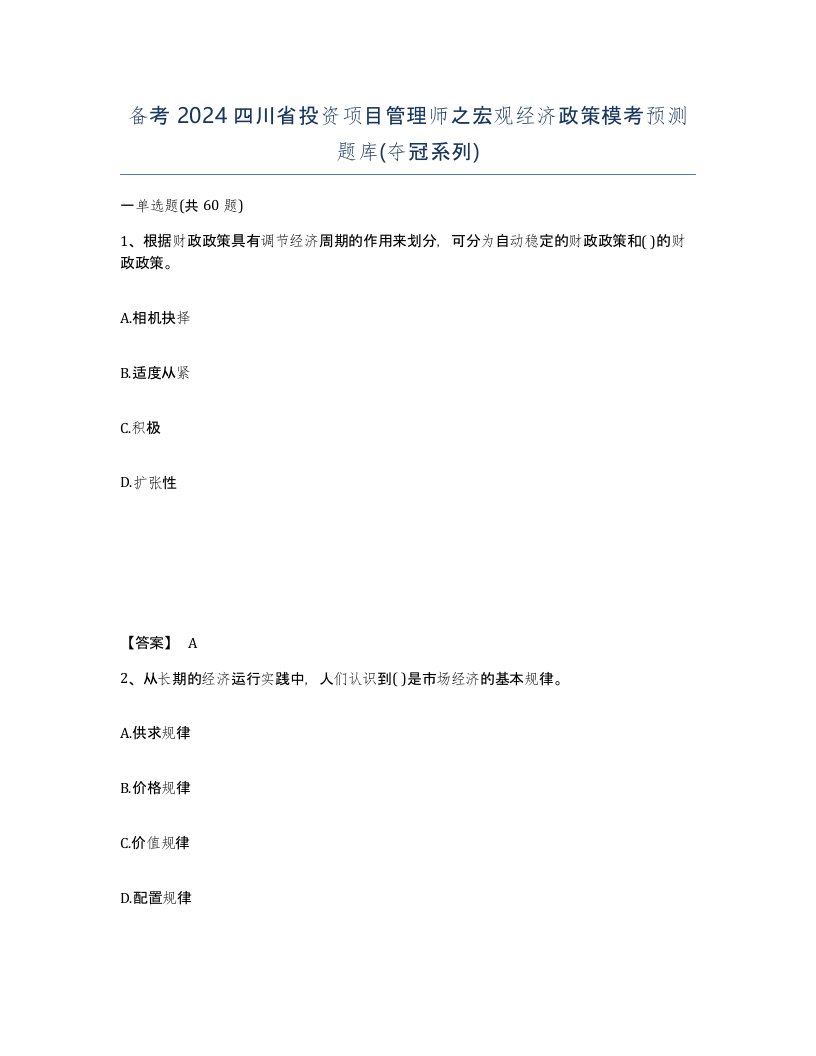 备考2024四川省投资项目管理师之宏观经济政策模考预测题库夺冠系列