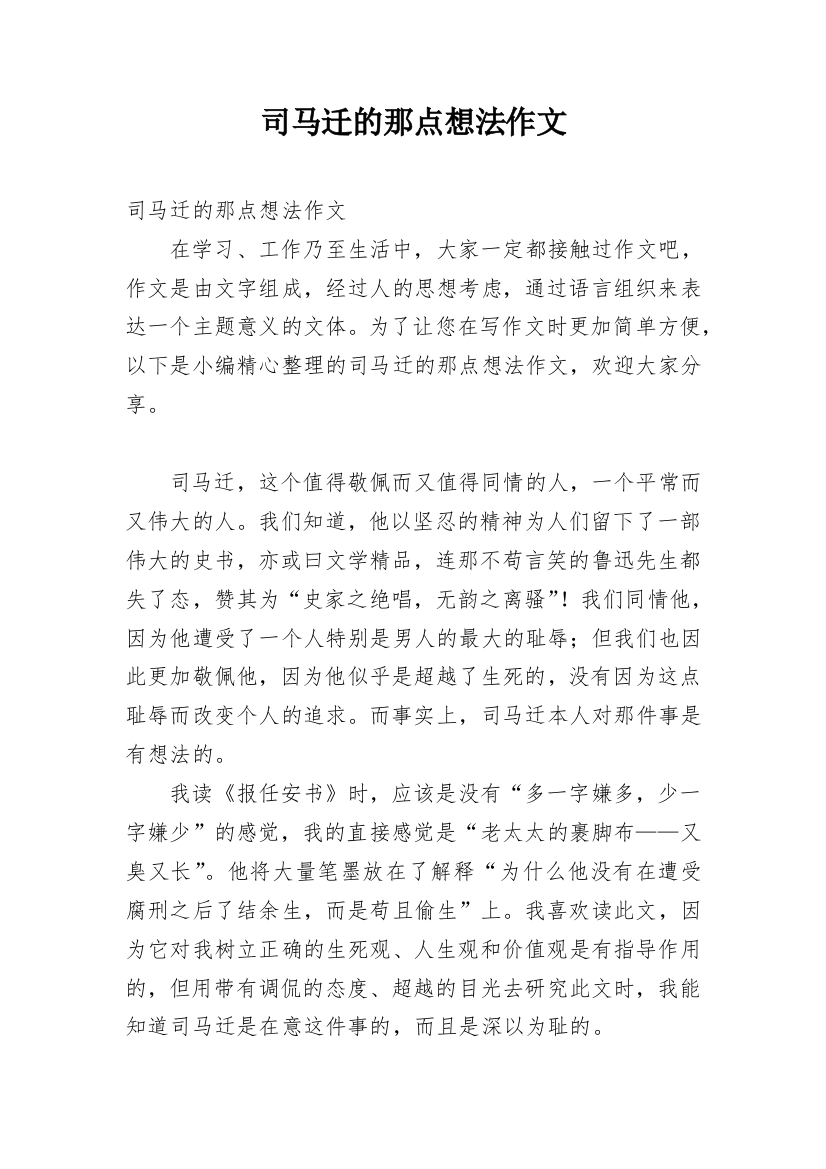 司马迁的那点想法作文