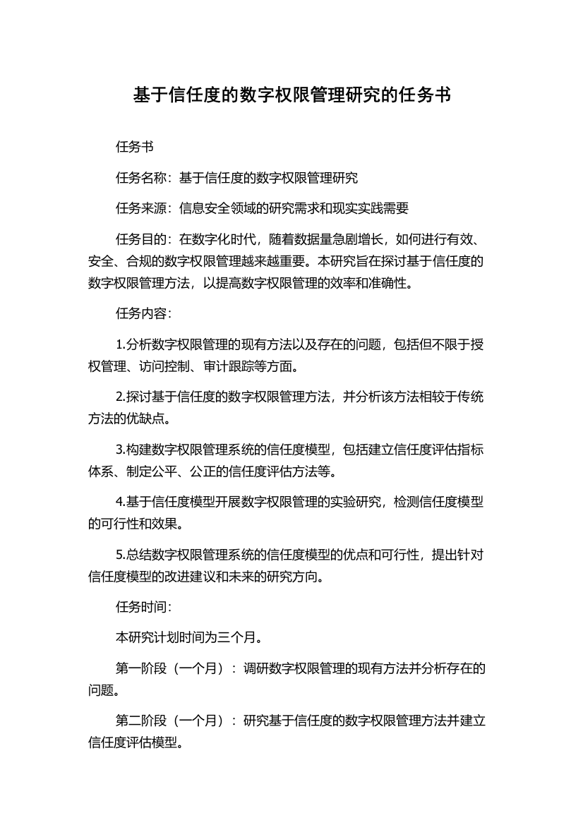 基于信任度的数字权限管理研究的任务书