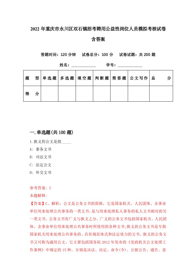 2022年重庆市永川区双石镇招考聘用公益性岗位人员模拟考核试卷含答案3