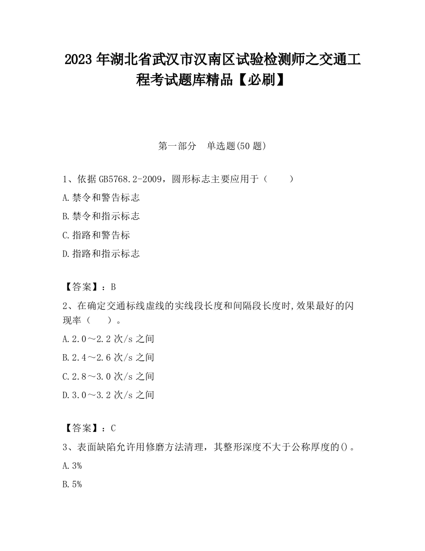 2023年湖北省武汉市汉南区试验检测师之交通工程考试题库精品【必刷】