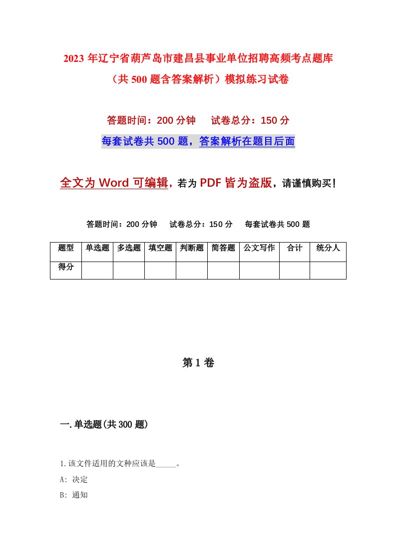 2023年辽宁省葫芦岛市建昌县事业单位招聘高频考点题库共500题含答案解析模拟练习试卷