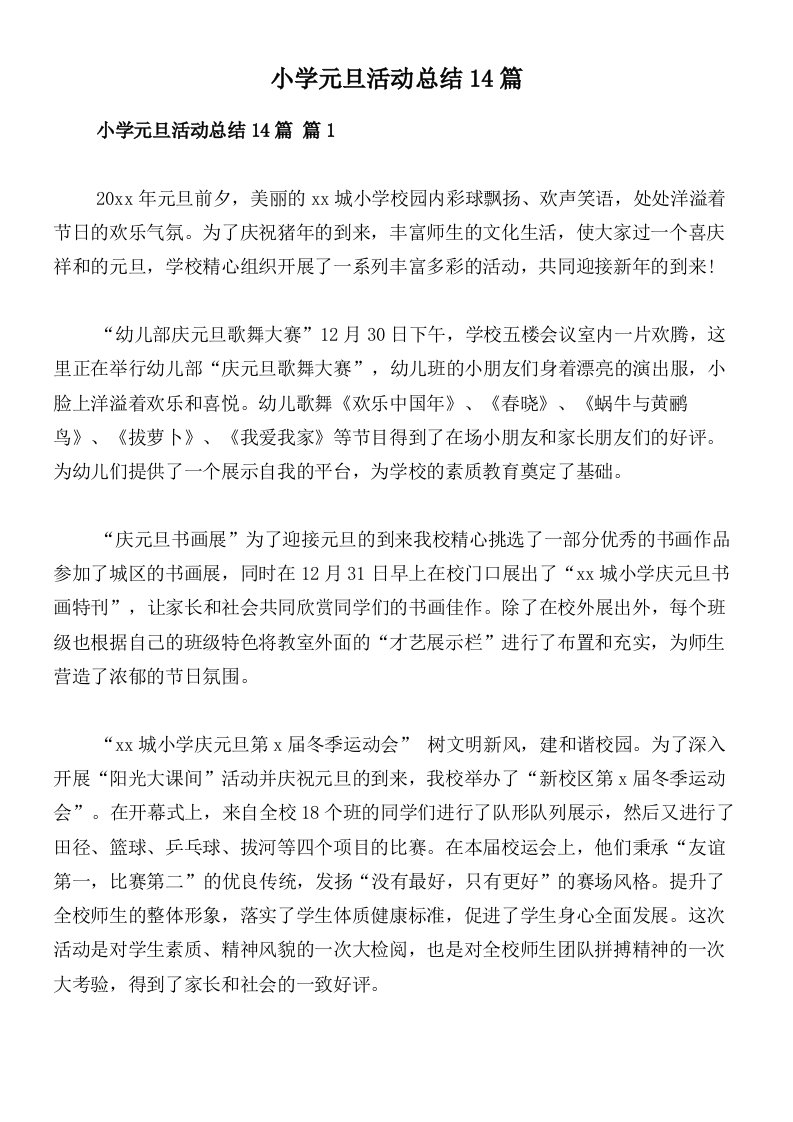 小学元旦活动总结14篇