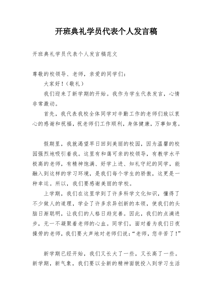 开班典礼学员代表个人发言稿