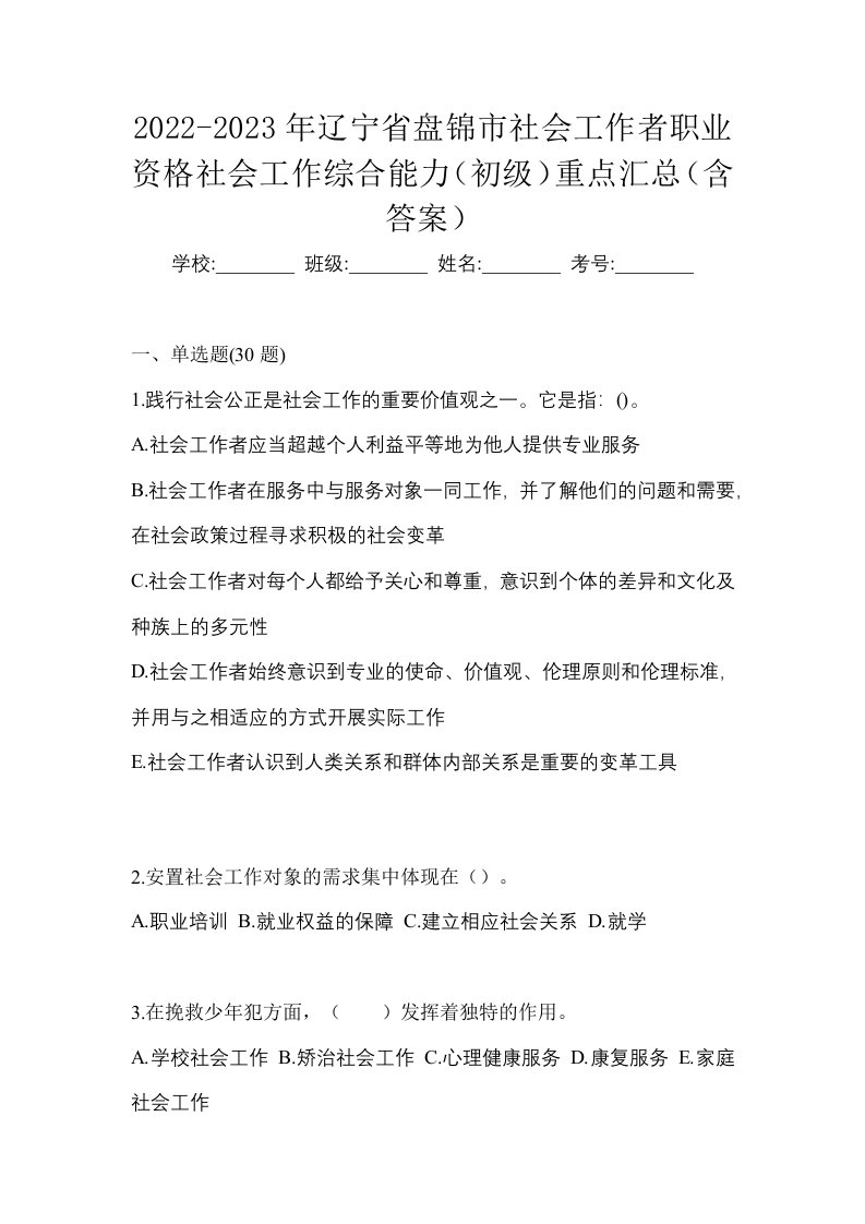 2022-2023年辽宁省盘锦市社会工作者职业资格社会工作综合能力初级重点汇总含答案