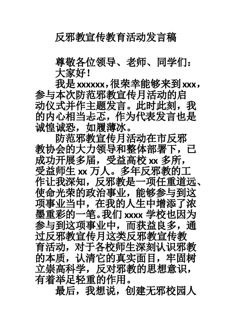 反邪教宣传教育活动发言稿