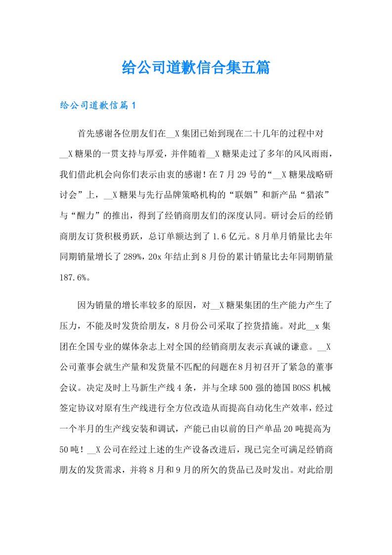 给公司道歉信合集五篇