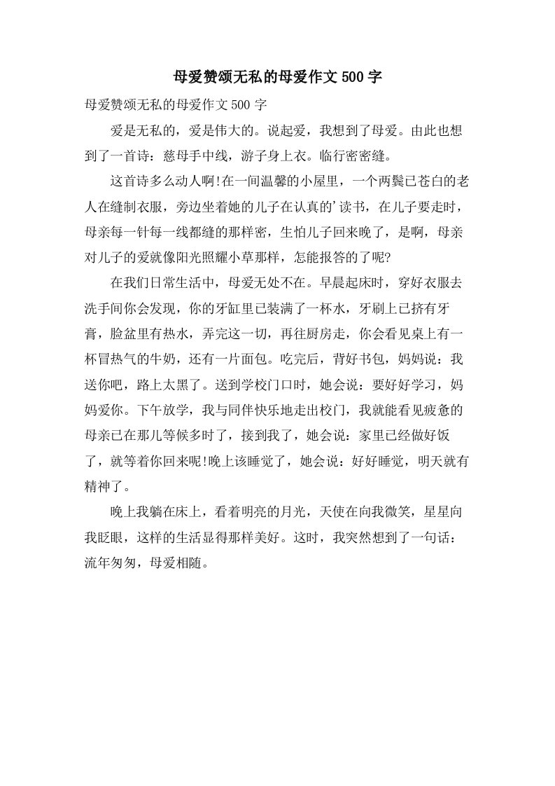 母爱赞颂无私的母爱作文500字