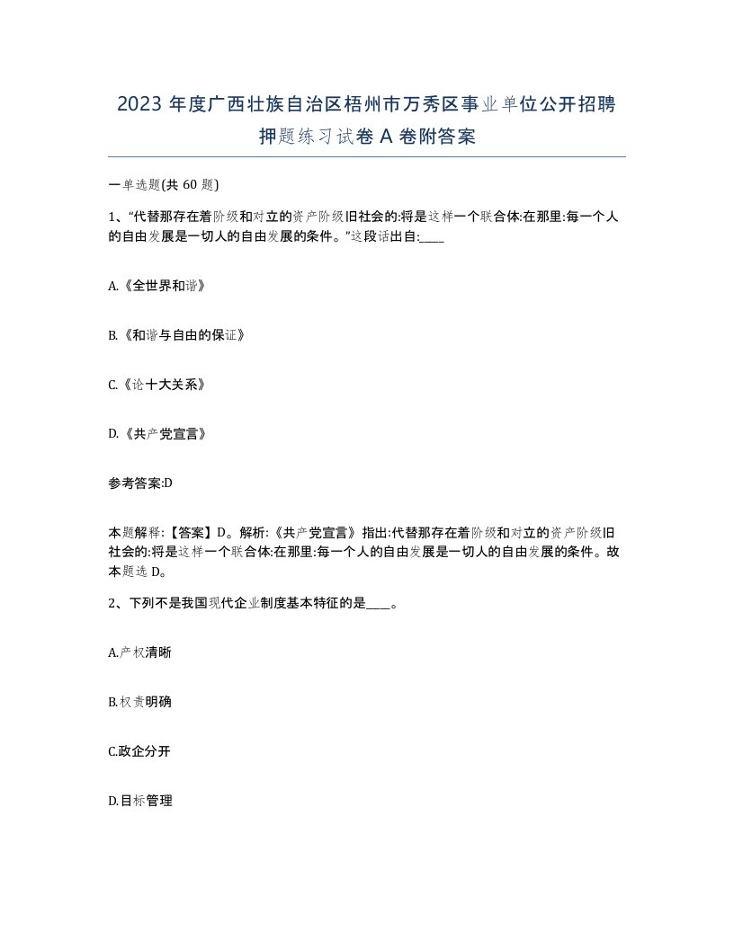 2023年度广西壮族自治区梧州市万秀区事业单位公开招聘押题练习试卷A卷附答案