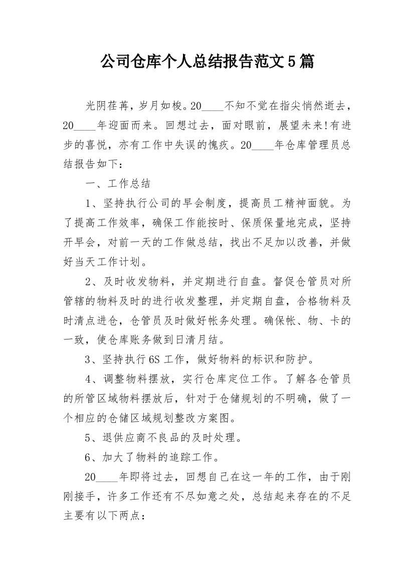 公司仓库个人总结报告范文5篇