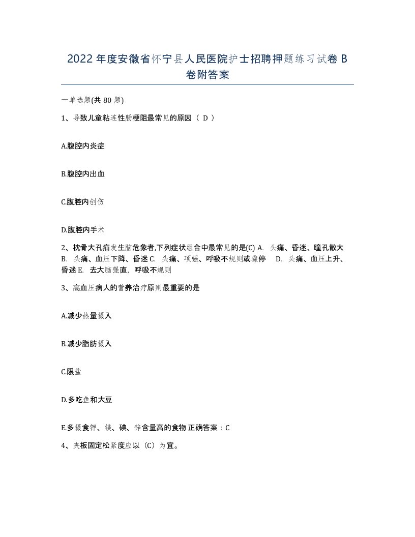 2022年度安徽省怀宁县人民医院护士招聘押题练习试卷B卷附答案