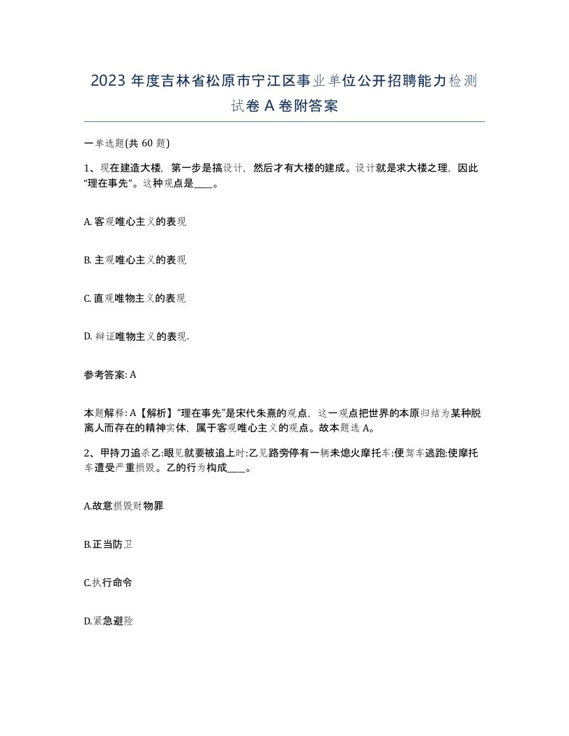 2023年度吉林省松原市宁江区事业单位公开招聘能力检测试卷A卷附答案