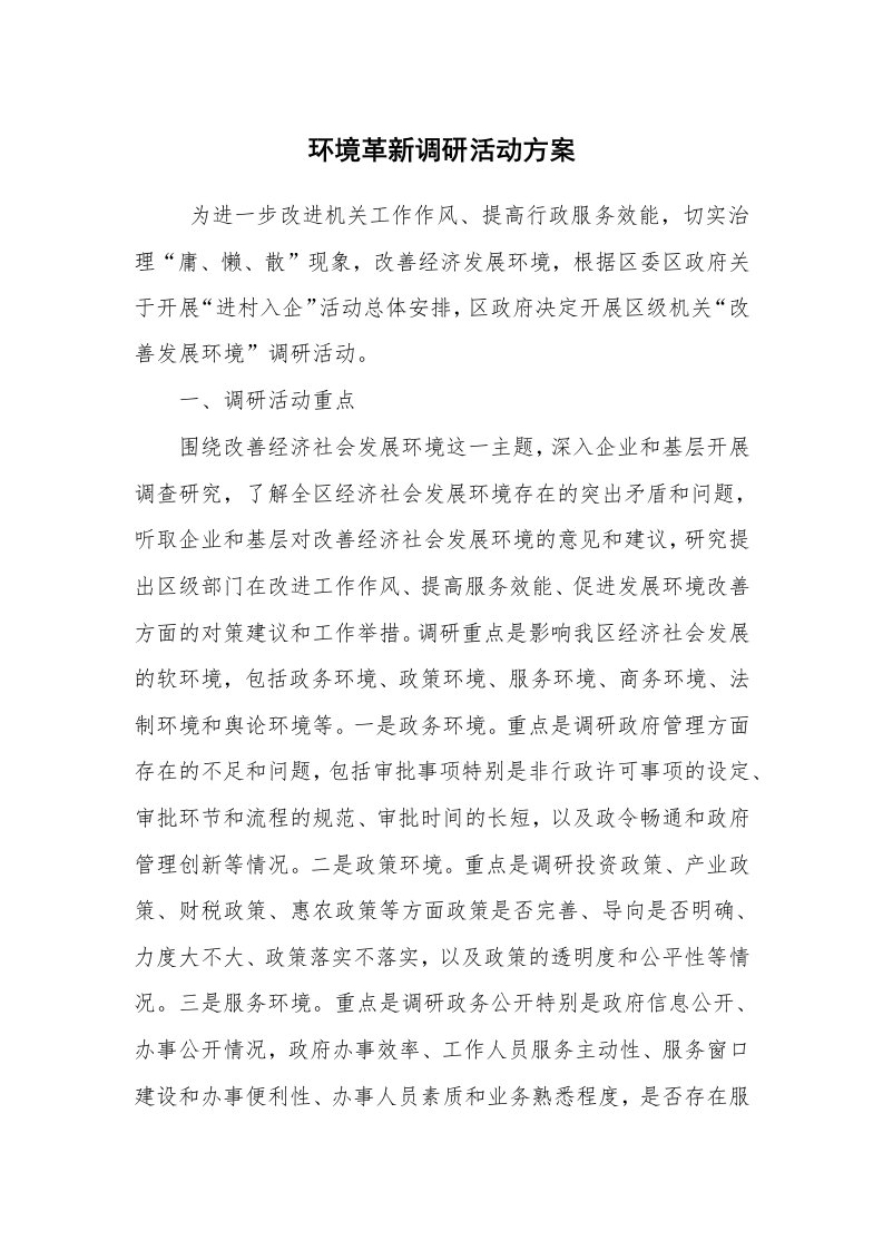 其他范文_活动方案_环境革新调研活动方案