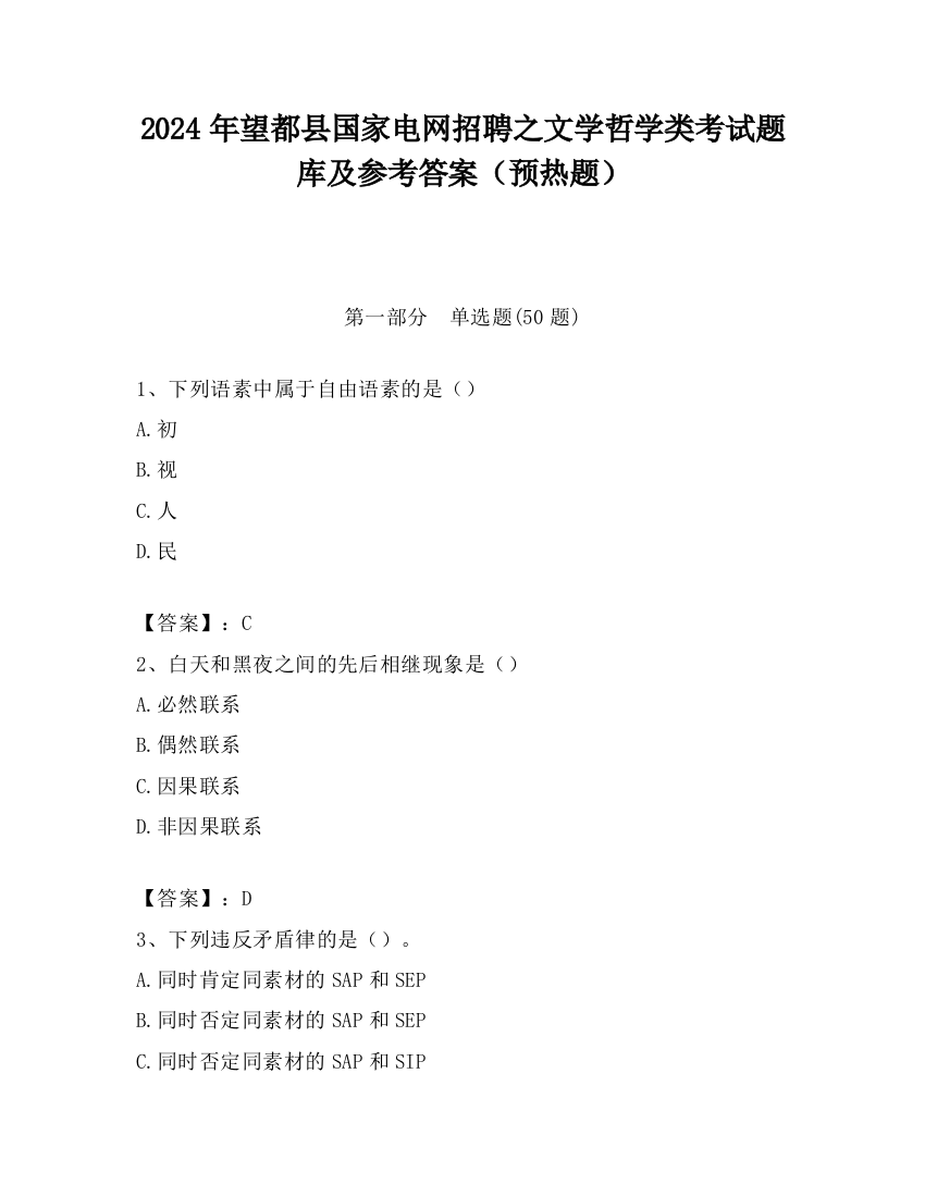 2024年望都县国家电网招聘之文学哲学类考试题库及参考答案（预热题）