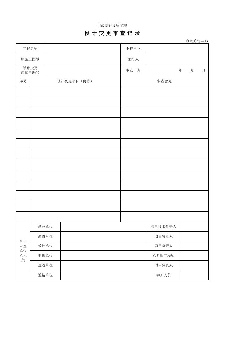 建筑工程-13设计变更审查记录