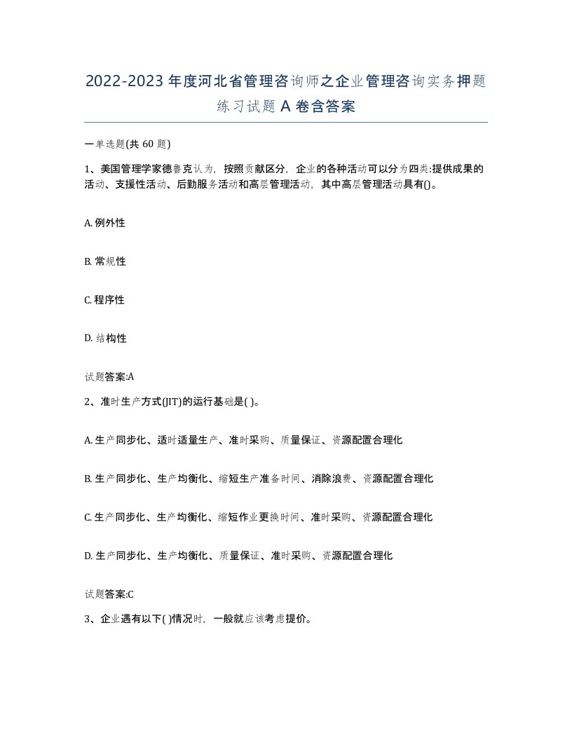 2022-2023年度河北省管理咨询师之企业管理咨询实务押题练习试题A卷含答案