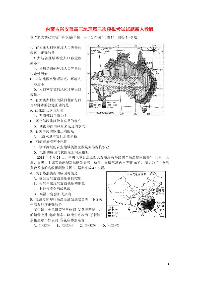 内蒙古兴安盟高三地理第三次模拟考试试题新人教版