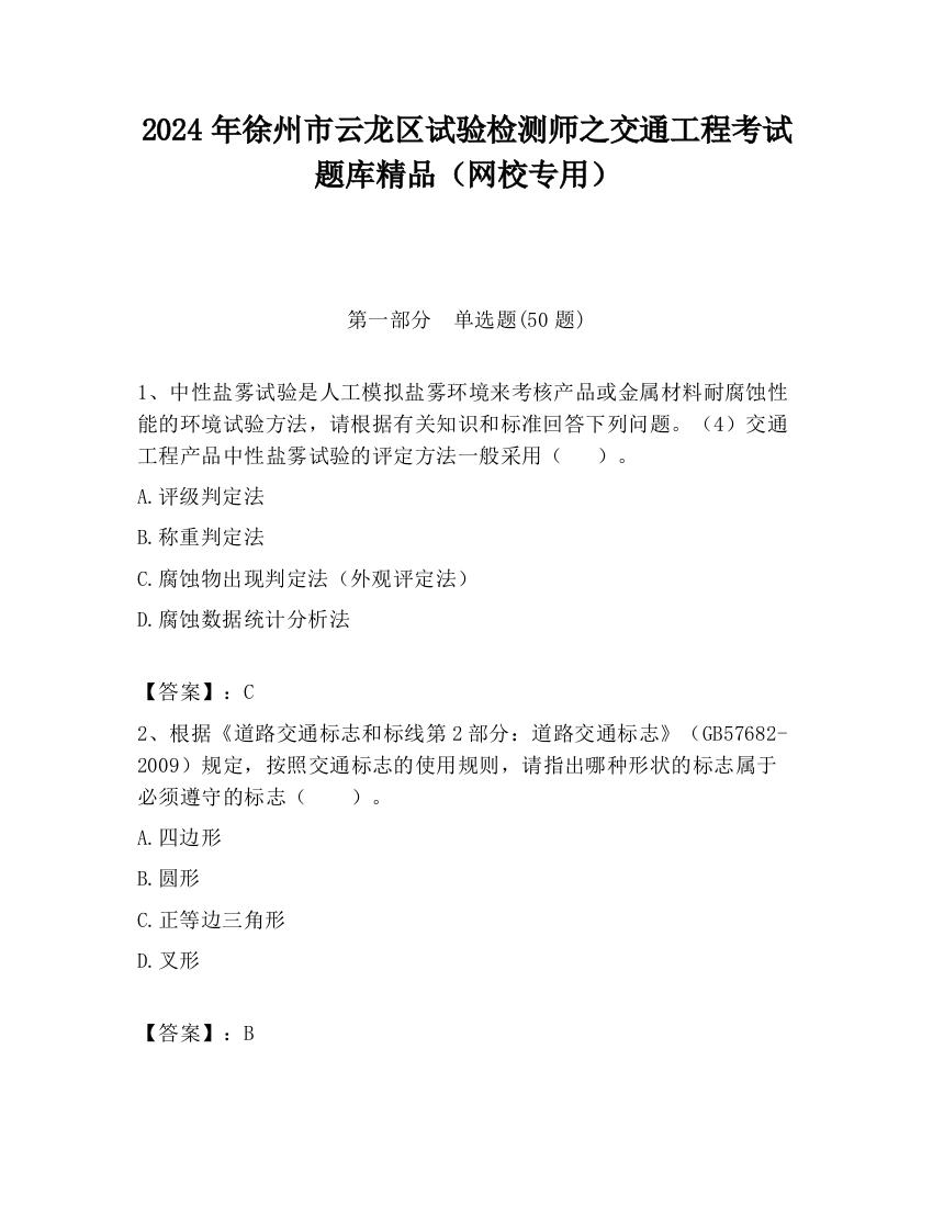 2024年徐州市云龙区试验检测师之交通工程考试题库精品（网校专用）