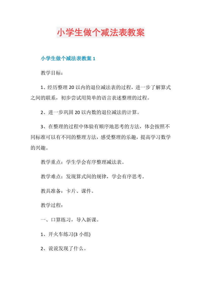 小学生做个减法表教案