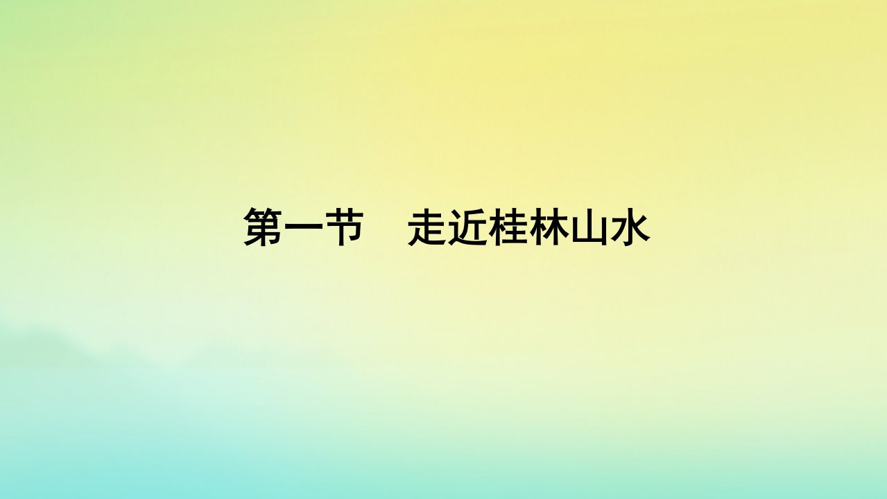 2022_2023学年新教材高中地理第三单元从圈层作用看地貌与土壤第一节走近桂林山水课件鲁教版必修第一册