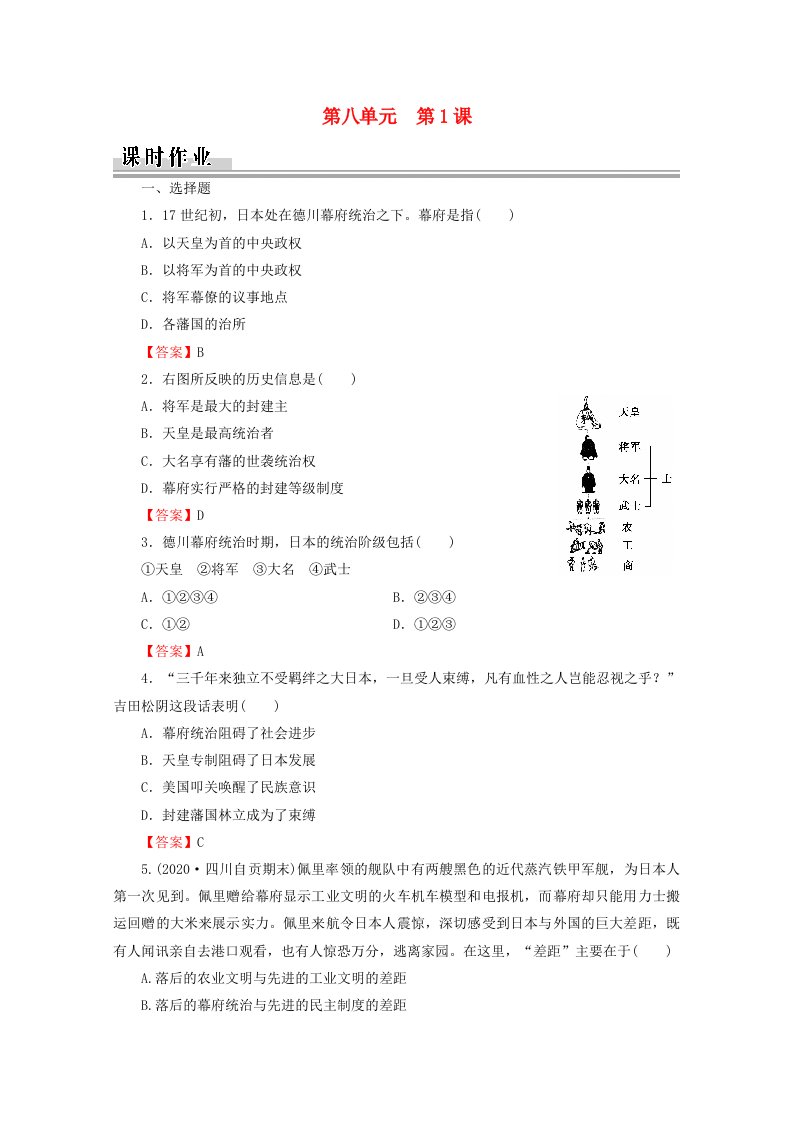 2020_2021学年高中历史第8单元日本明治维新第1课从锁国走向开国的日本课时作业含解析新人教版选修1