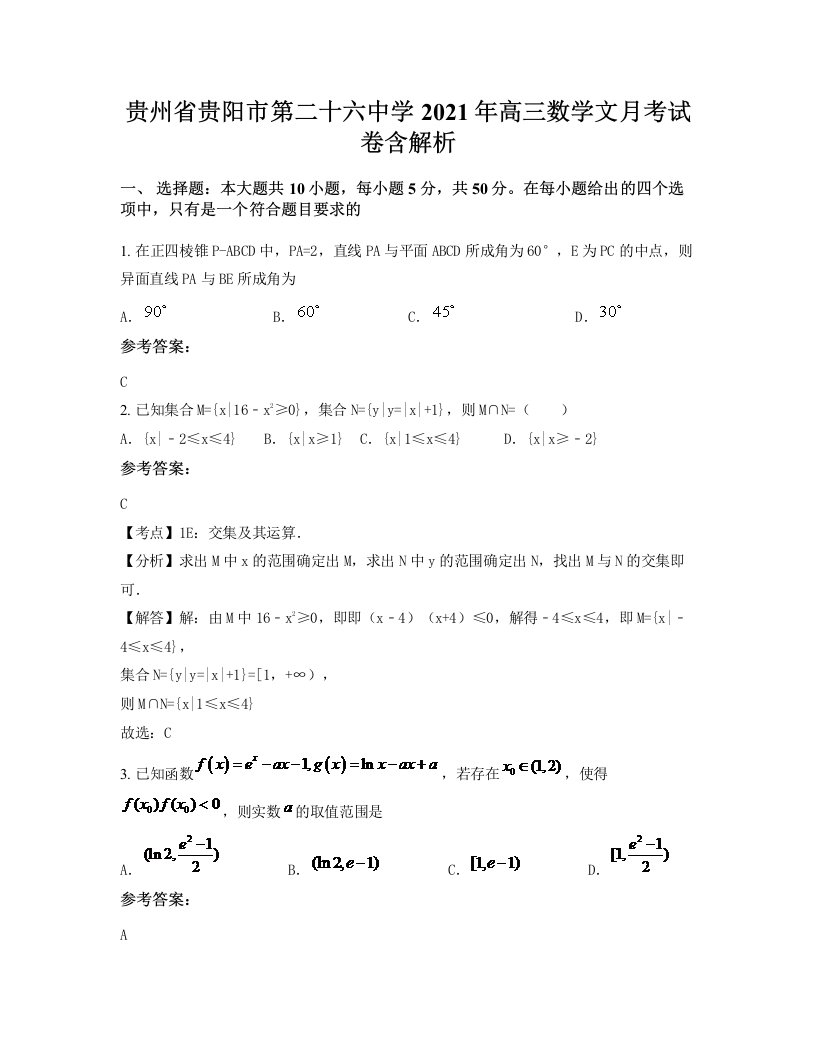 贵州省贵阳市第二十六中学2021年高三数学文月考试卷含解析