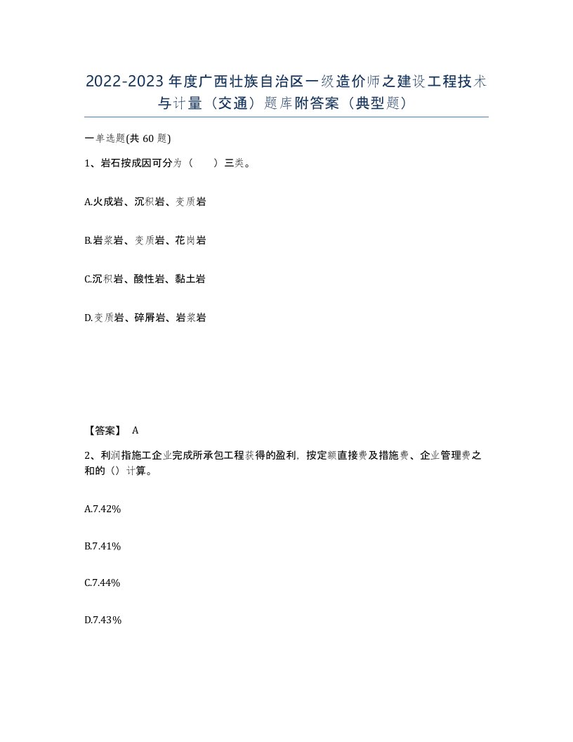 2022-2023年度广西壮族自治区一级造价师之建设工程技术与计量交通题库附答案典型题