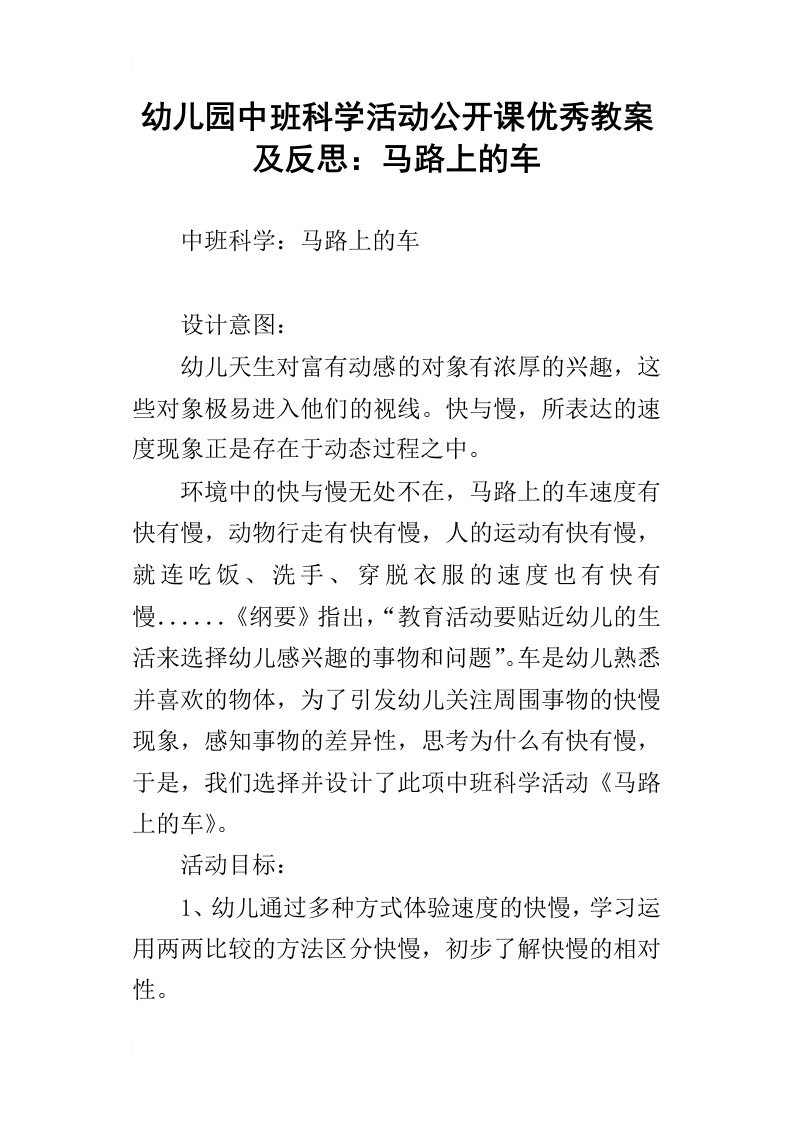 幼儿园中班科学活动公开课优秀教案及反思：马路上的车