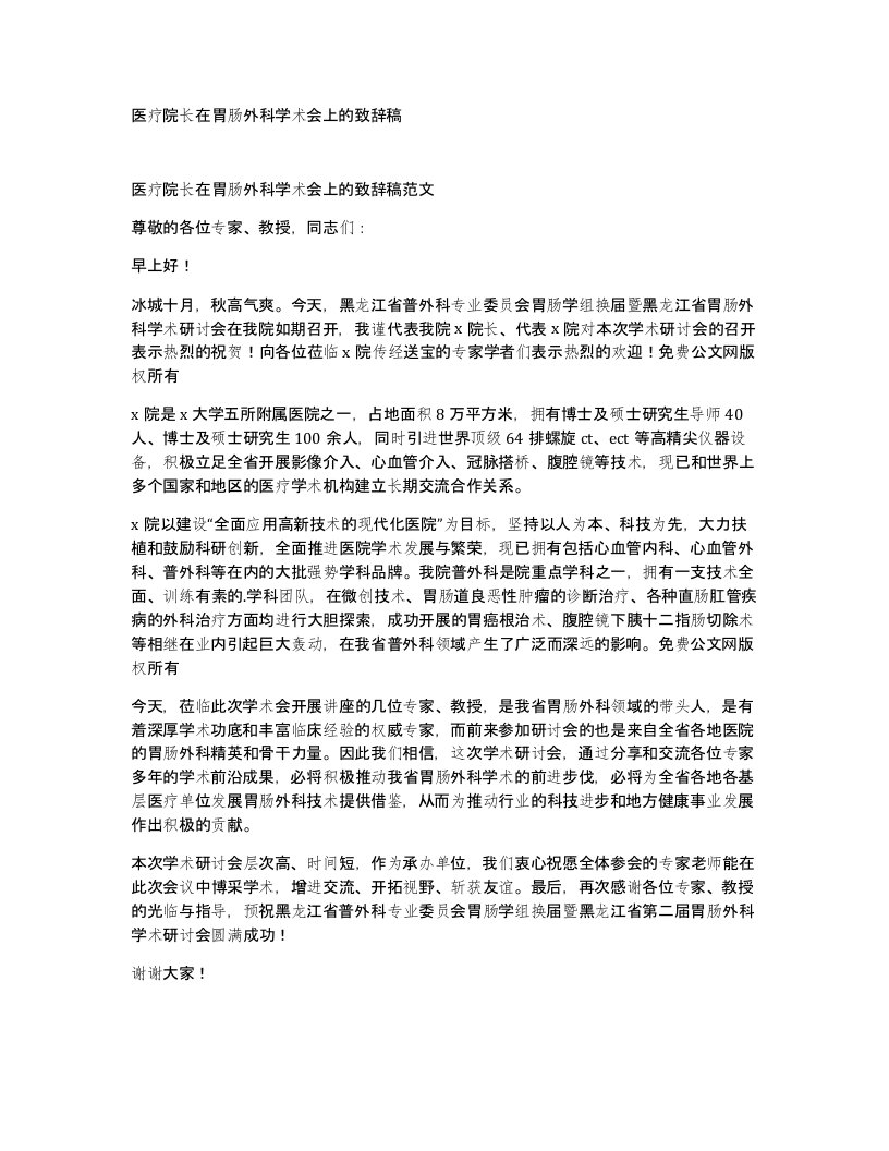 医疗院长在胃肠外科学术会上的致辞稿