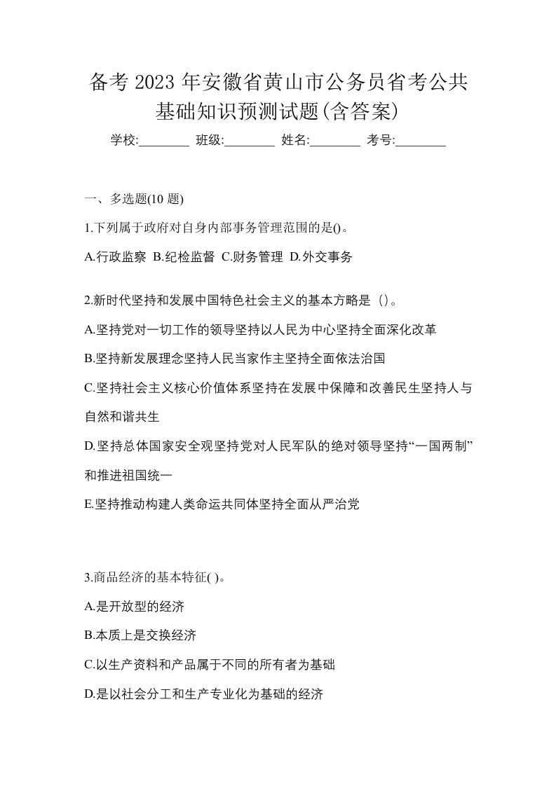 备考2023年安徽省黄山市公务员省考公共基础知识预测试题含答案