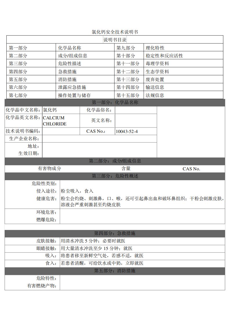 氯化钙MSDS