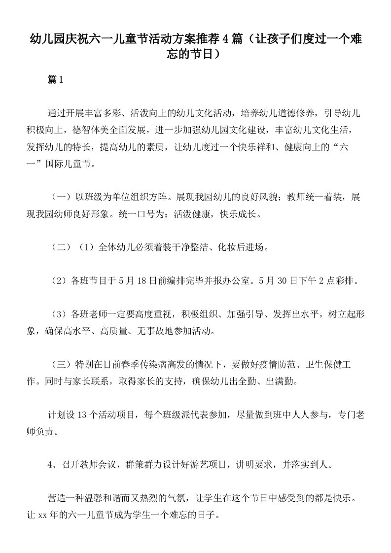 幼儿园庆祝六一儿童节活动方案推荐4篇（让孩子们度过一个难忘的节日）