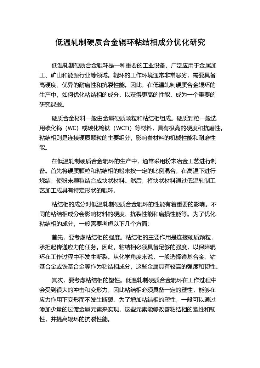 低温轧制硬质合金辊环粘结相成分优化研究