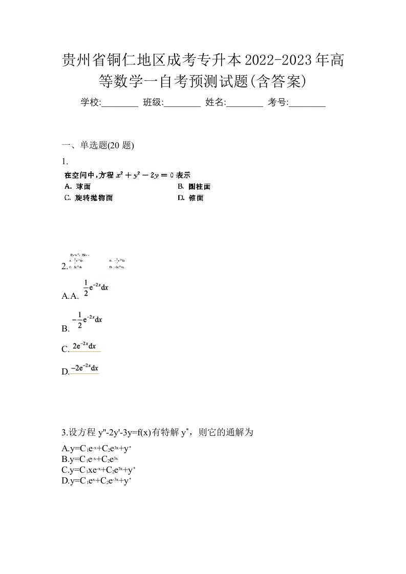 贵州省铜仁地区成考专升本2022-2023年高等数学一自考预测试题含答案