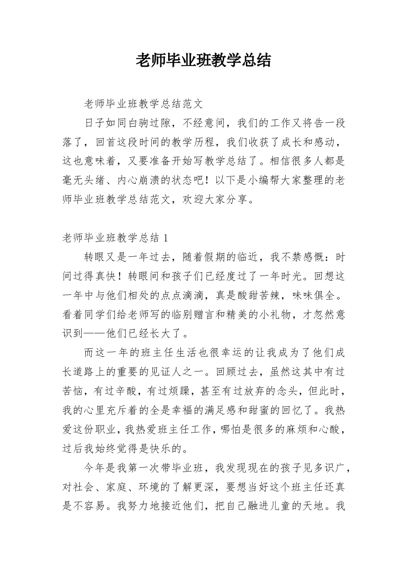 老师毕业班教学总结