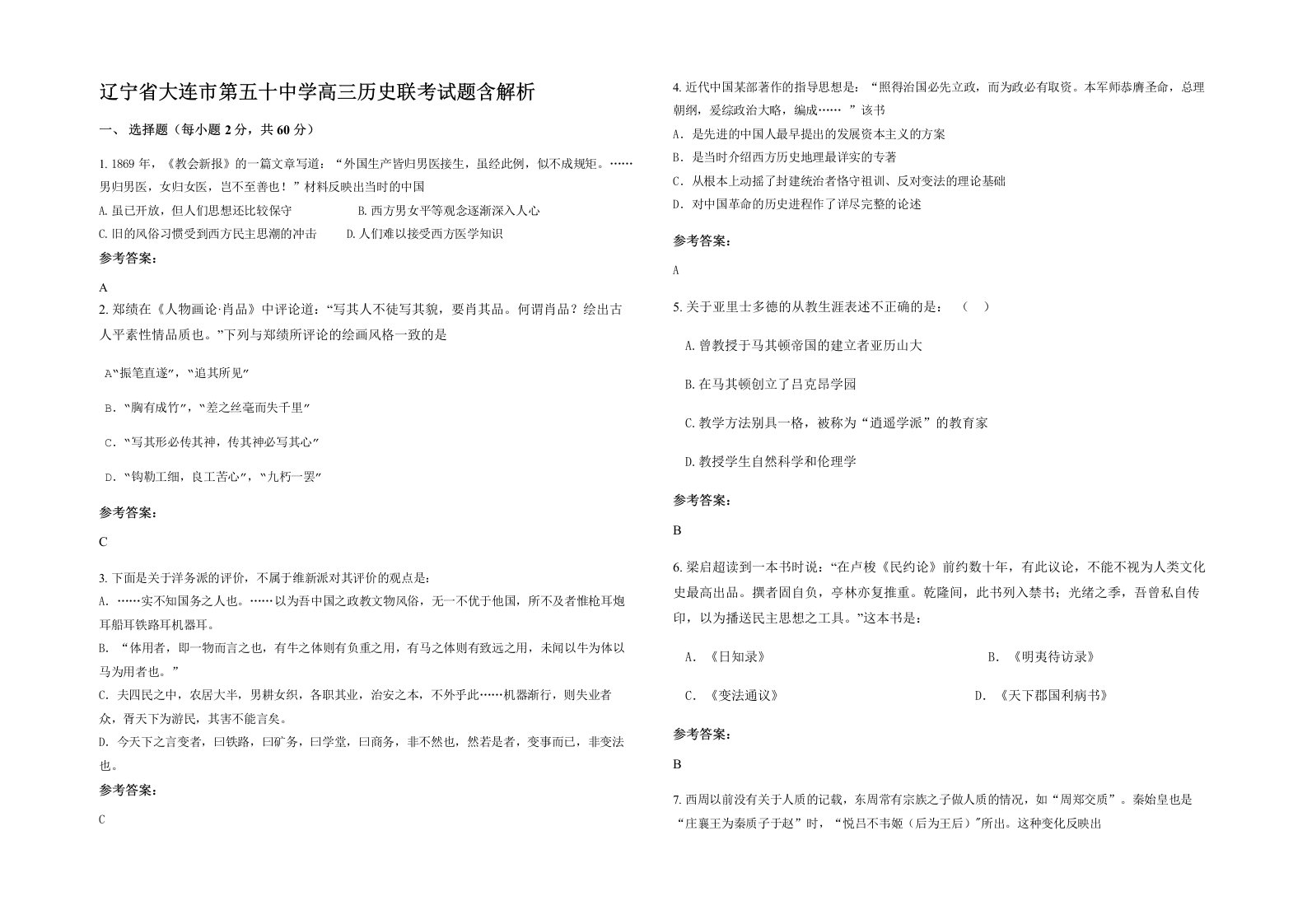 辽宁省大连市第五十中学高三历史联考试题含解析