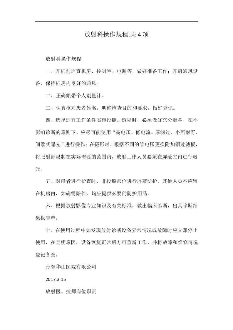 放射科操作规程,共4项