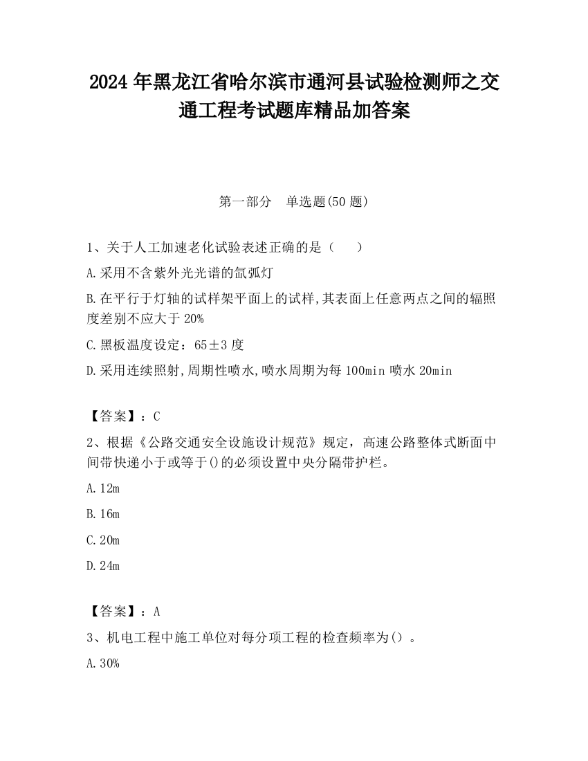 2024年黑龙江省哈尔滨市通河县试验检测师之交通工程考试题库精品加答案