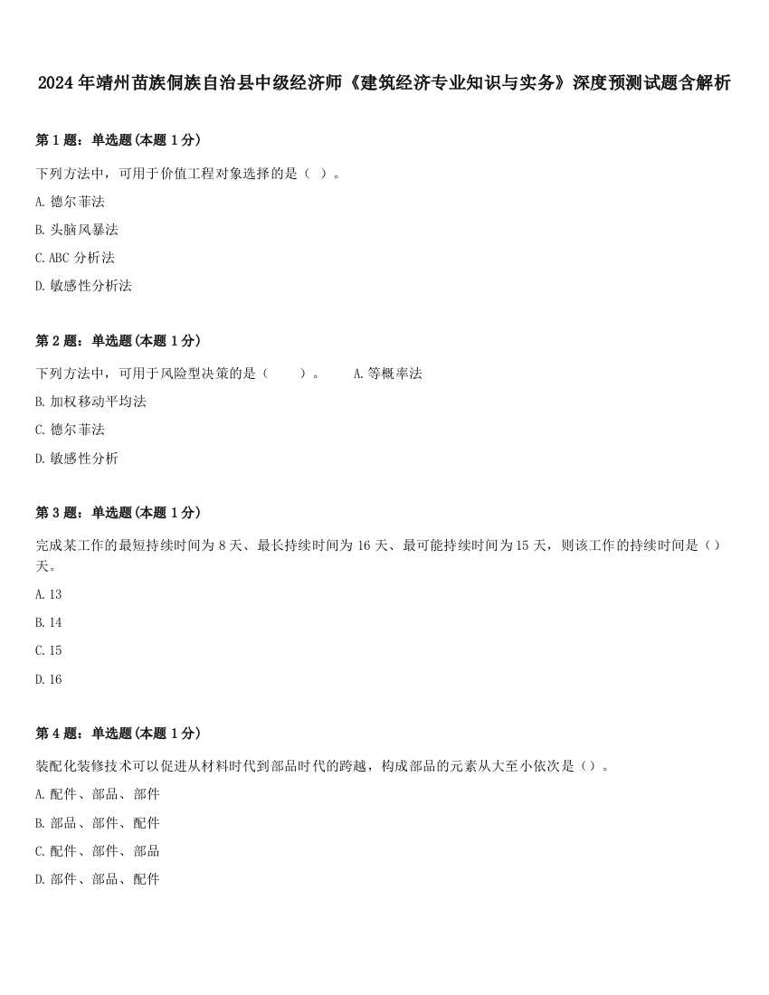 2024年靖州苗族侗族自治县中级经济师《建筑经济专业知识与实务》深度预测试题含解析