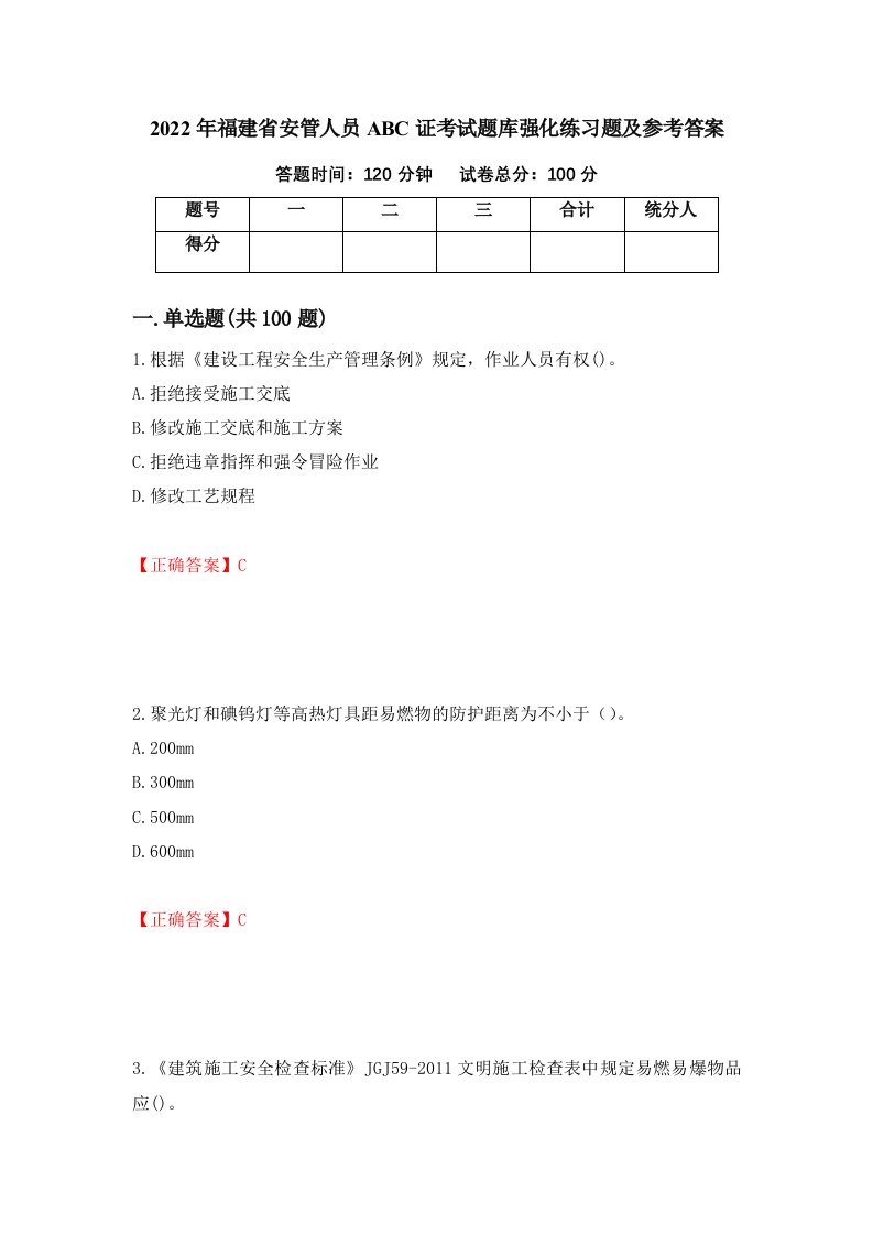 2022年福建省安管人员ABC证考试题库强化练习题及参考答案第19次