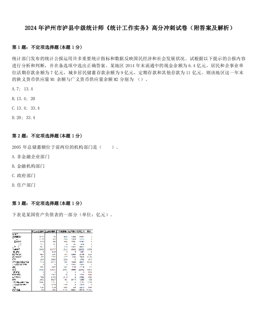 2024年泸州市泸县中级统计师《统计工作实务》高分冲刺试卷（附答案及解析）