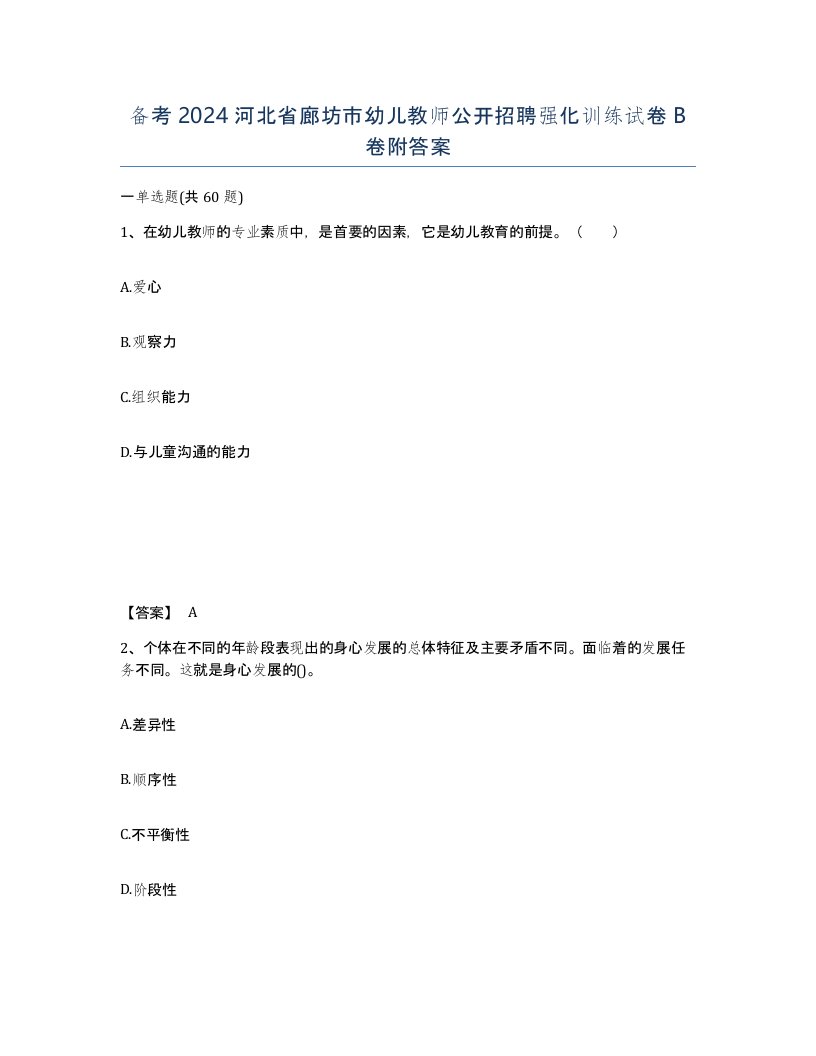 备考2024河北省廊坊市幼儿教师公开招聘强化训练试卷B卷附答案