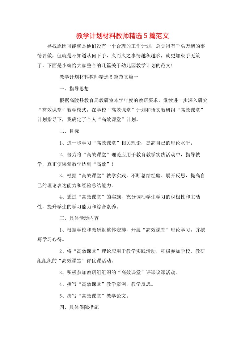 教学计划材料教师精选5篇范文