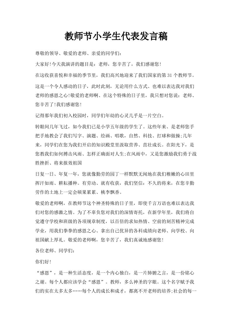 教师节小学生代表发言稿