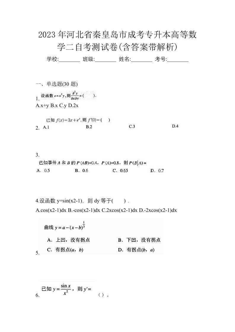 2023年河北省秦皇岛市成考专升本高等数学二自考测试卷含答案带解析