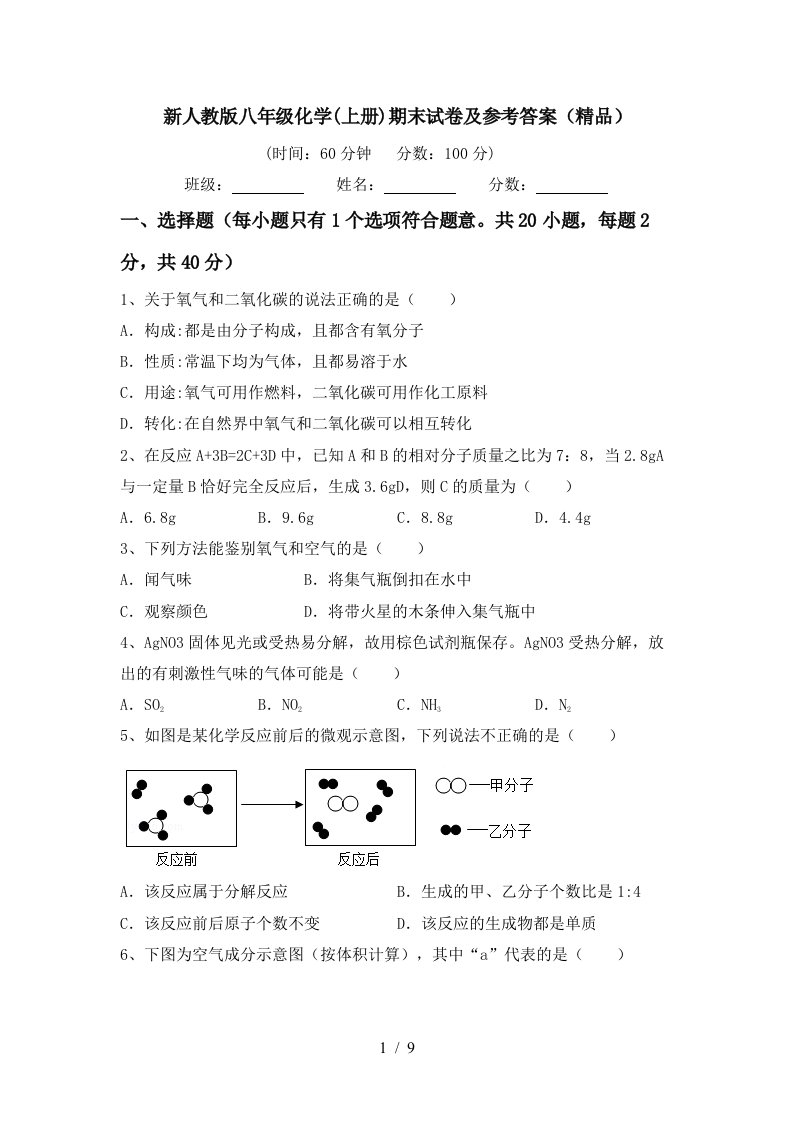 新人教版八年级化学上册期末试卷及参考答案精品