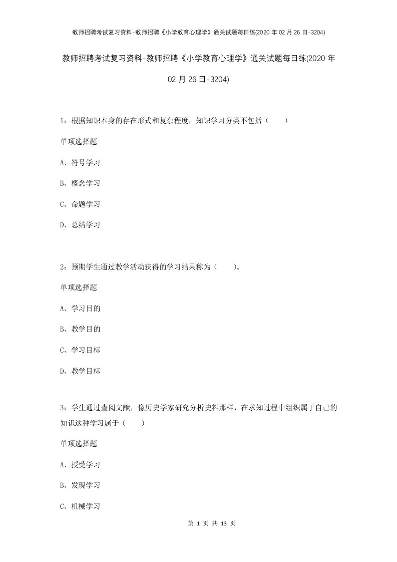 教师招聘考试复习资料-教师招聘小学教育心理学通关试题每日练2020年02月26日-3204