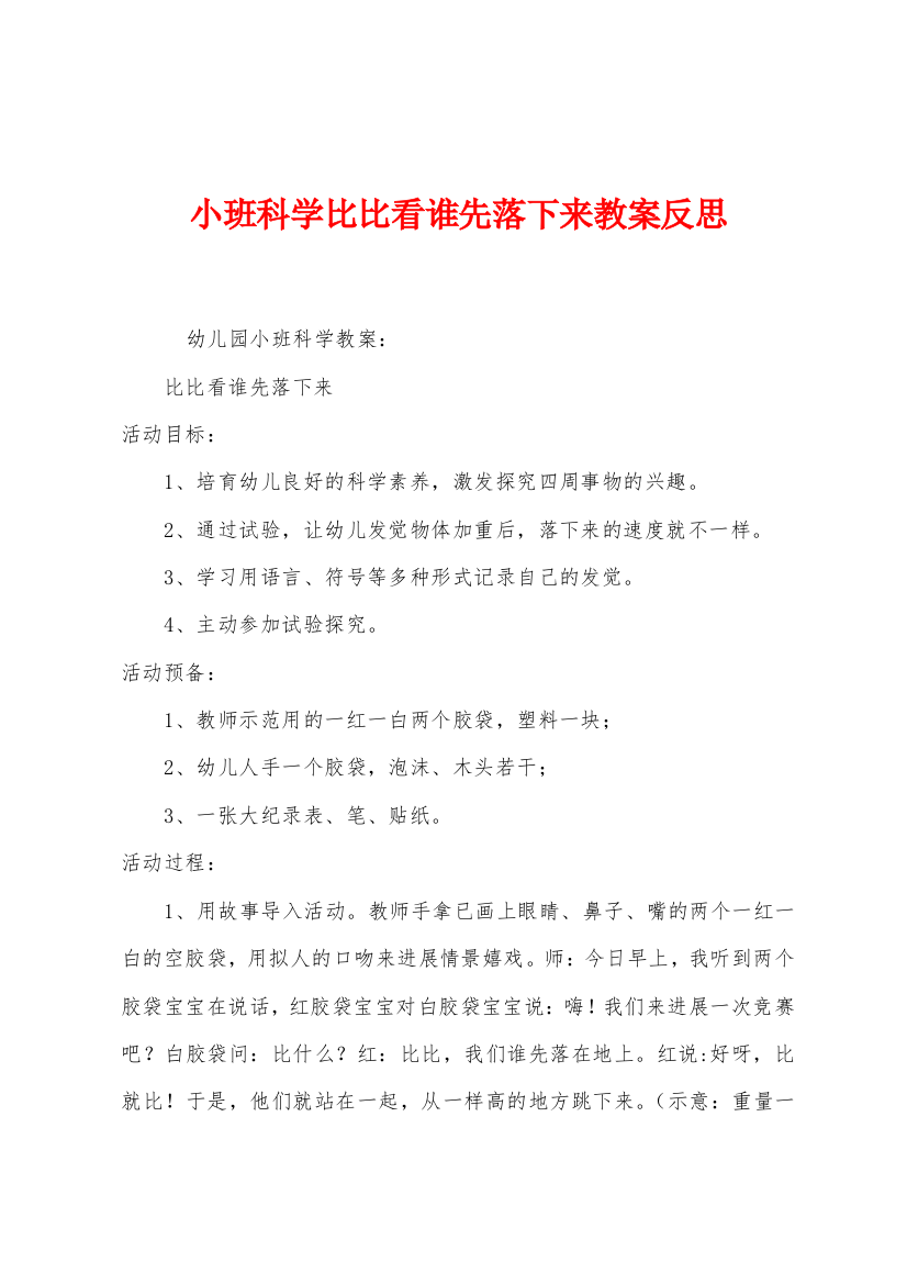 小班科学比比看谁先落下来教案反思